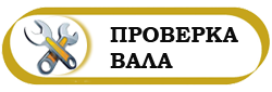 проверка вала в Перми, где проверить вал в Перми Закамске Краснокамске, проверка и диагностика вала 